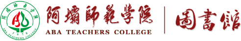 A-阿坝师范学院图书馆